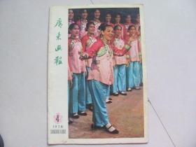 广东画报1978-4