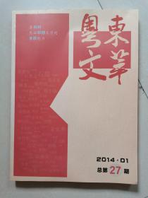 粤东文萃 2014-1