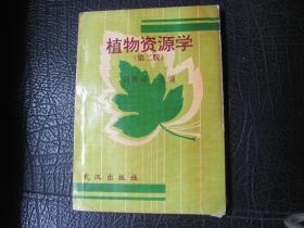 植物資源學