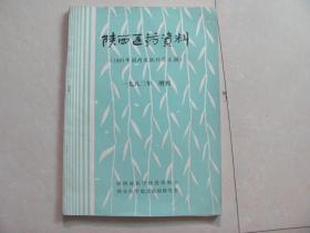 陕西医药资料(1981年国内皮肤科学文摘）一九八二年 增刊