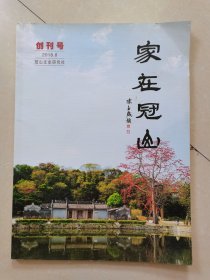 家在冠山 创刊号