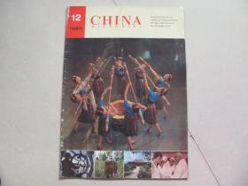 CHINA pictorial 人民画报英文版 1980-12