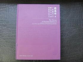 逍遥座 贰——十面灵璧山居暨海外名藏重要明清家具