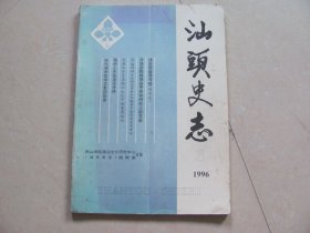 汕头史志 1996-3