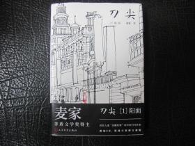 刀尖【1】阳面