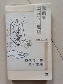 我偏爱读诗的荒谬 现代诗的三十堂课