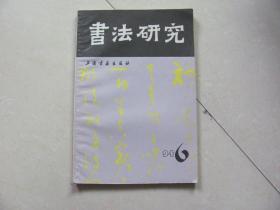 书法研究 1994-6