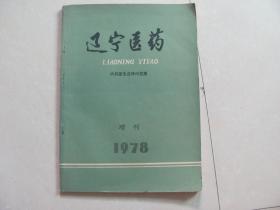 辽宁医药1978 增刊 （内科医生自修问答集）