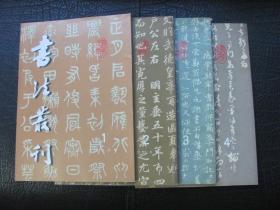 书法丛刊 2002年1-4全