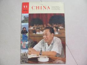 CHINA pictorial 人民画报英文版 1980-11