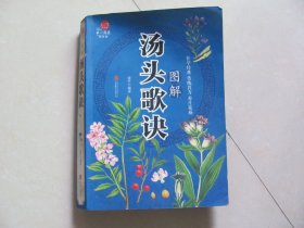 图解汤头歌诀