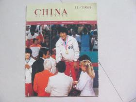 CHINA pictorial 人民画报英文版 1984-11