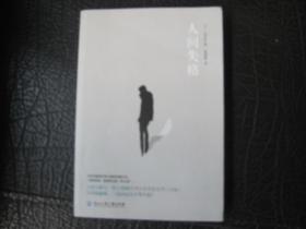 人间失格