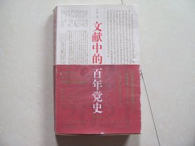 文献中的百年党史