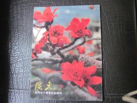 《广东画报》创刊三十周年纪念特刊