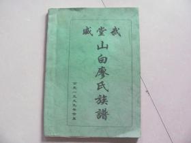 武威堂山白廖氏族谱