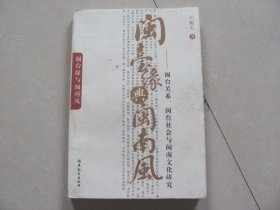閩臺(tái)緣與閩南風(fēng)——閩臺(tái)關(guān)系，閩臺(tái)社會(huì)與閩南文化研究