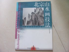 北宗山水画技法