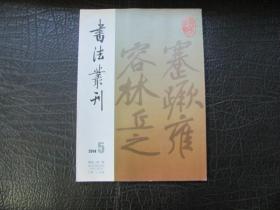 书法丛刊 2003年1-4全