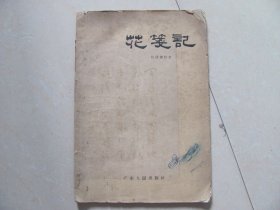 花笺记