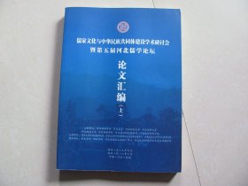 儒家文化与中华民族共同体建设学术研讨会暨第五届河北儒学论坛 论文汇编 上