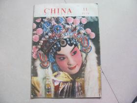 CHINA pictorial 人民画报英文版 1979-11