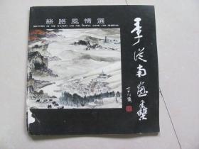 季从南画集 丝路风情选