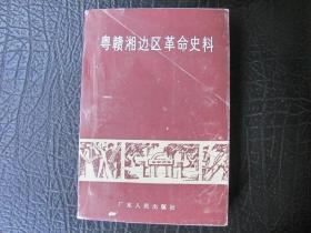 粤赣湘边区革命史料