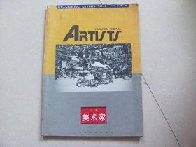 广东美术家  第一期（创刊号）