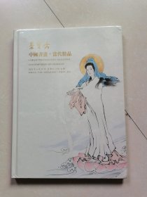 荣宝斋 中国书画·当代精品 2021年6月19