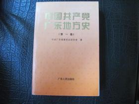 中国共产党广东地方史 第一卷