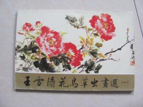 王雪涛花鸟草虫画选 一（明信片）