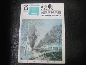 名画经典 俄罗斯风景画