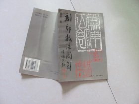 刻印技法图解