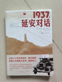 1937，延安对话