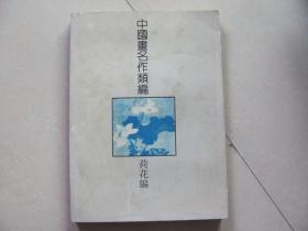 中国画名作类编 荷花编