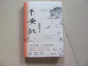 平安批