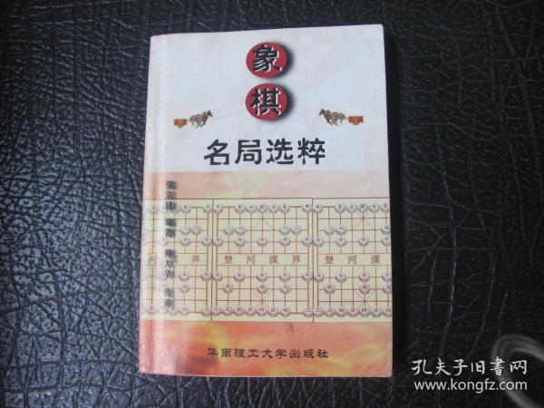 象棋名局选粹