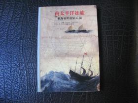 南太平洋征旅