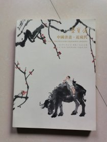 荣宝斋 中国书画·近现代 2021年6月