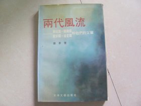 两代风流——蒋经国·蒋纬国 戴安国·金定国和他们的父辈