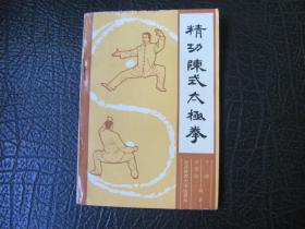 精功陈式太极拳