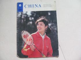 CHINA pictorial 人民画报英文版 1982-6