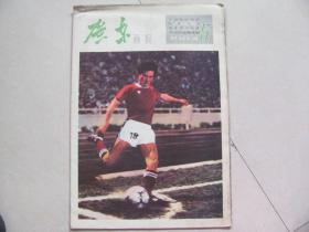 广东画报1982-5