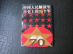 中国人民解放军历史上的70个军