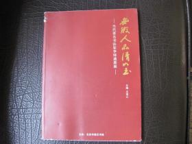 无瑕人品清如玉——当代著名书法家李铎遗墨展