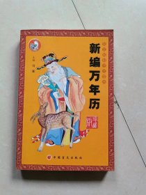 新编万年历