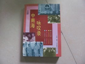 中南海咏叹录 上册