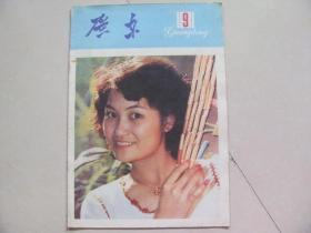 广东画报1981-9