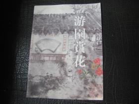 游园赏花 邵忠伟中国画小品展